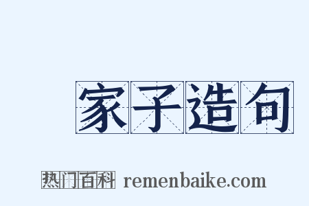 敗家子造句是什么意思的图片